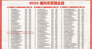 男女插插摸奶上下权威发布丨2023绍兴市百强企业公布，长业建设集团位列第18位
